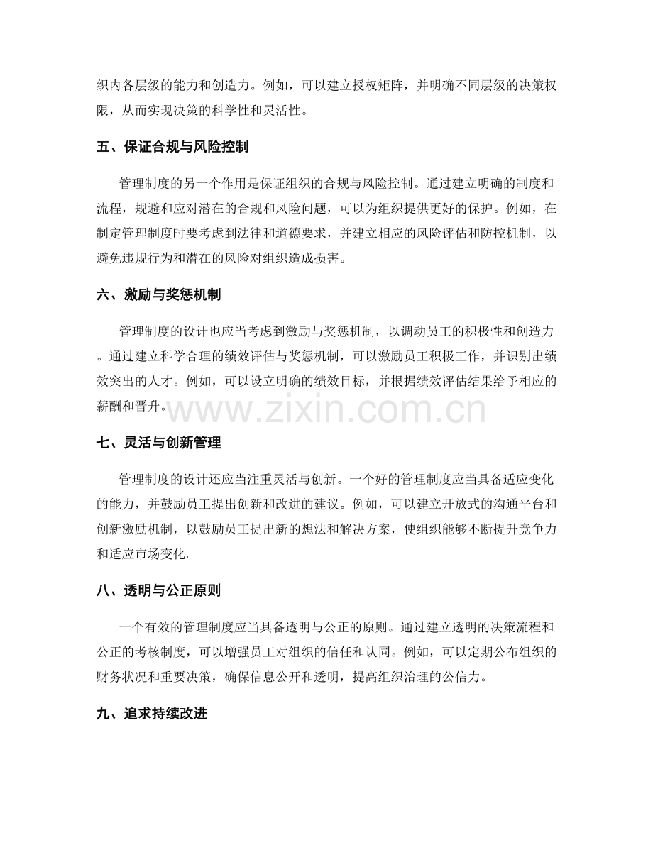 有效的管理制度对组织的作用及设计原则.docx_第2页