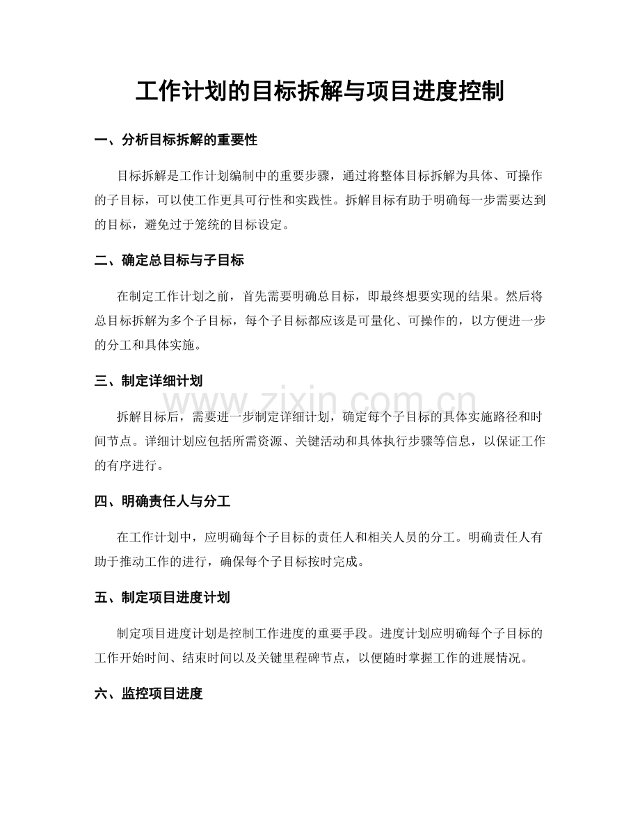 工作计划的目标拆解与项目进度控制.docx_第1页