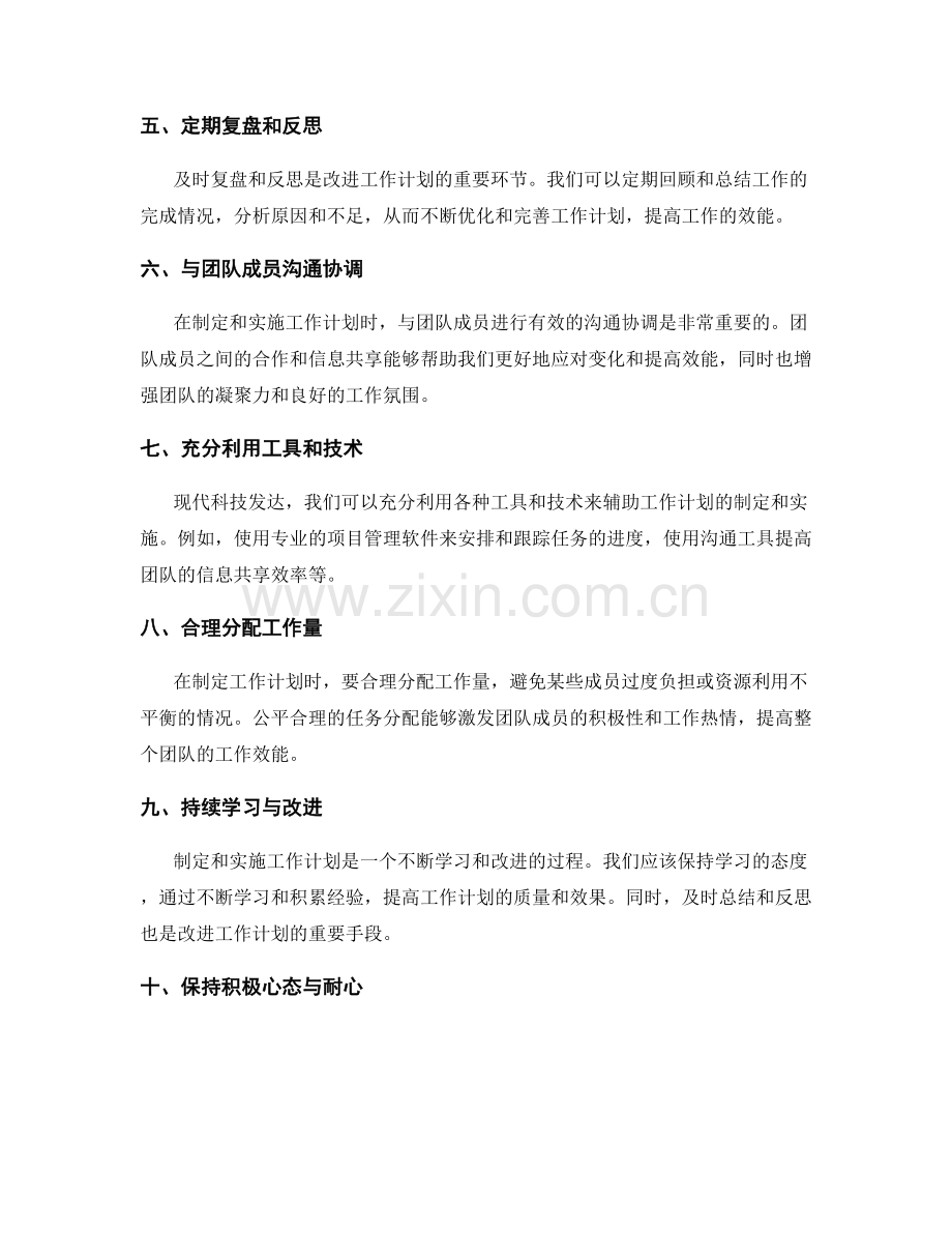 工作计划制定的10个技巧与方法让你的计划更加适应变化与提高效能.docx_第2页