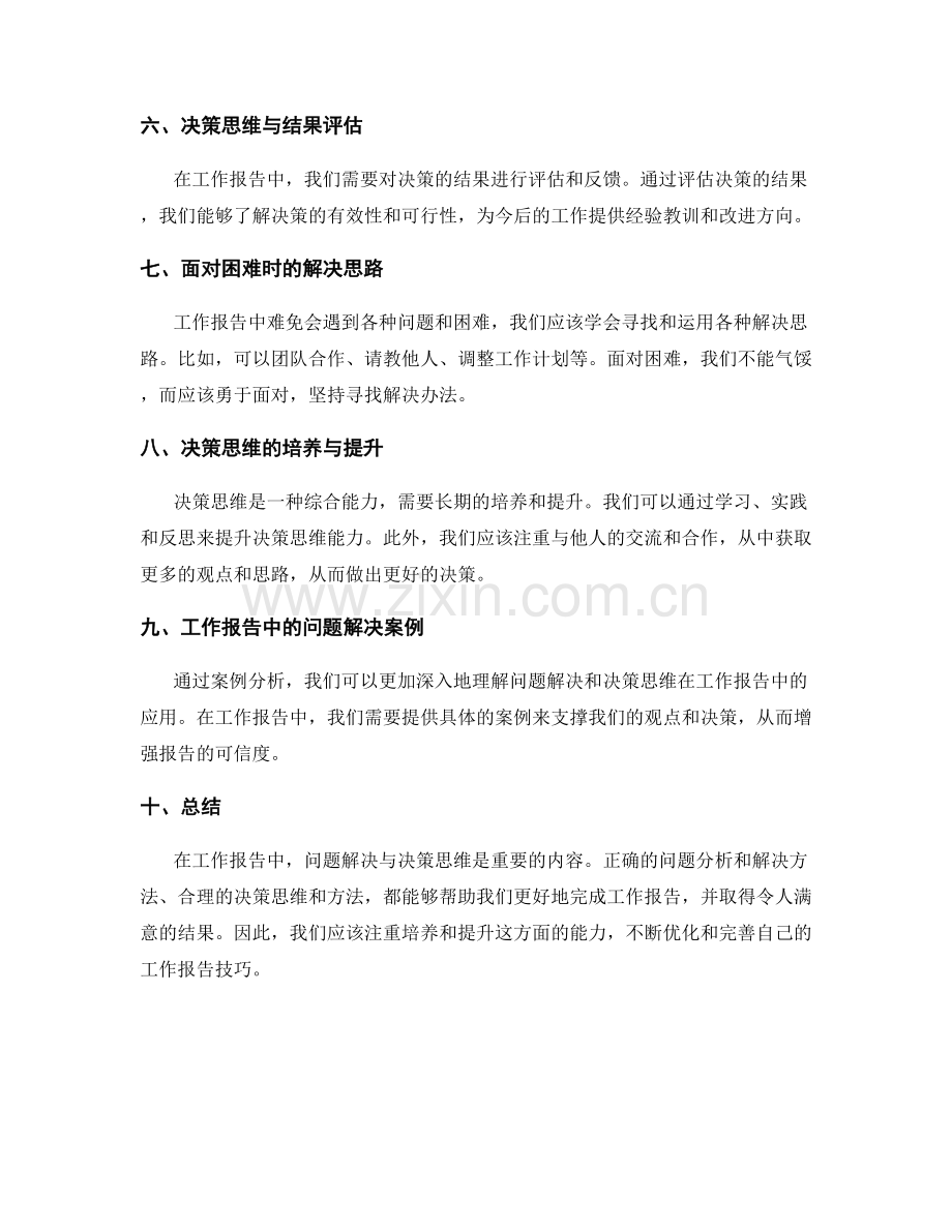 工作报告中的问题解决与决策思维.docx_第2页