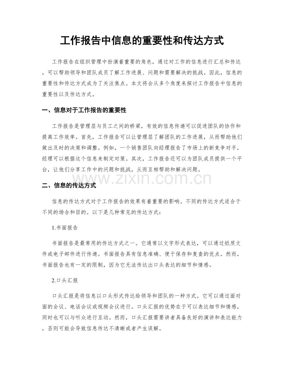 工作报告中信息的重要性和传达方式.docx_第1页