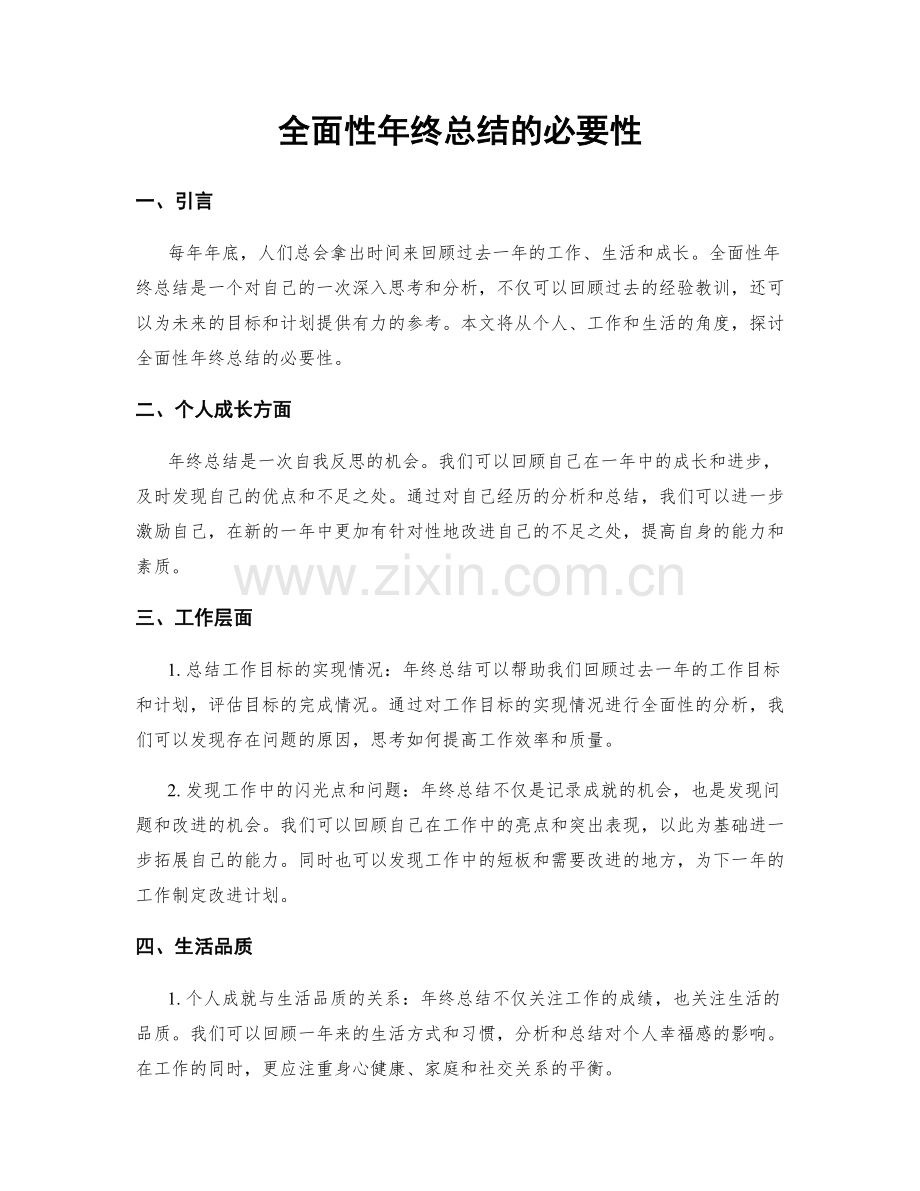 全面性年终总结的必要性.docx_第1页