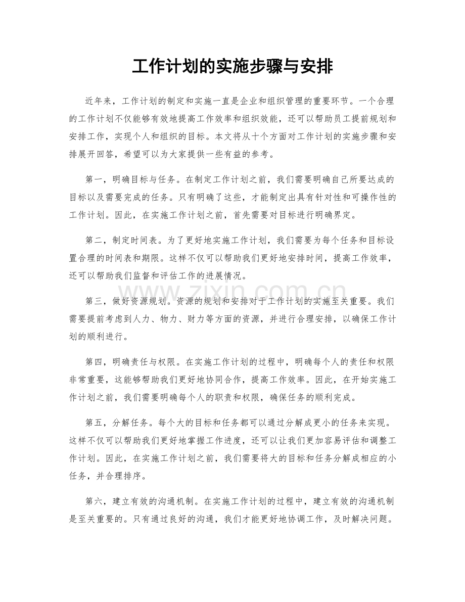 工作计划的实施步骤与安排.docx_第1页