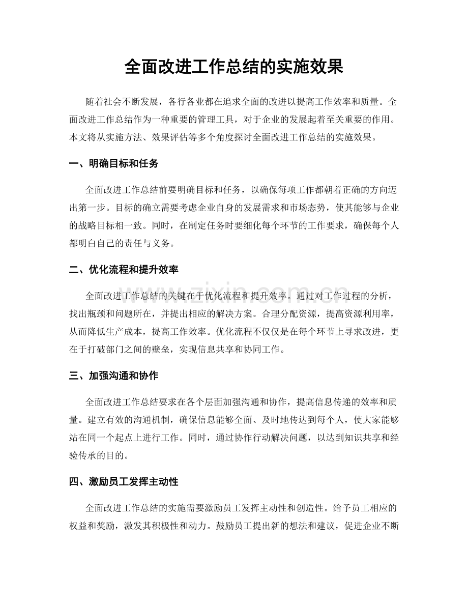 全面改进工作总结的实施效果.docx_第1页