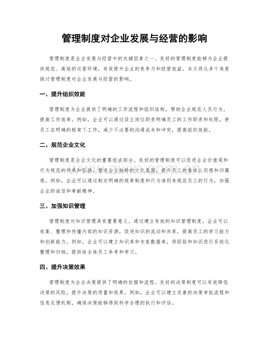 管理制度对企业发展与经营的影响.docx_第1页