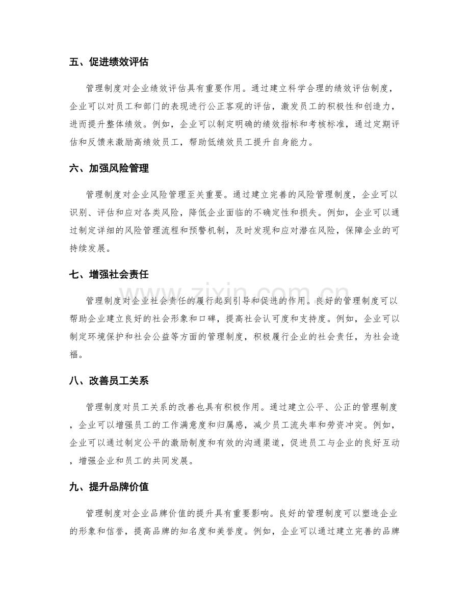 管理制度对企业发展与经营的影响.docx_第2页