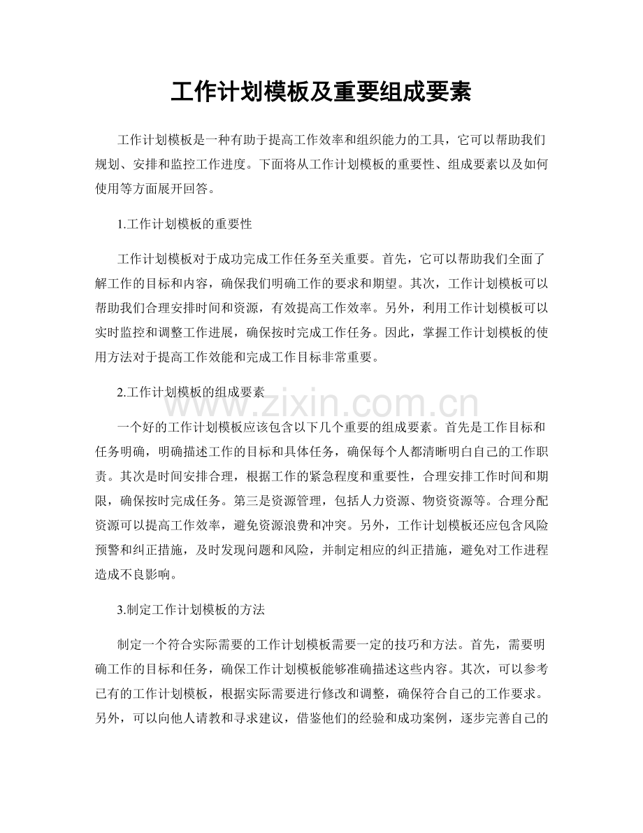 工作计划模板及重要组成要素.docx_第1页