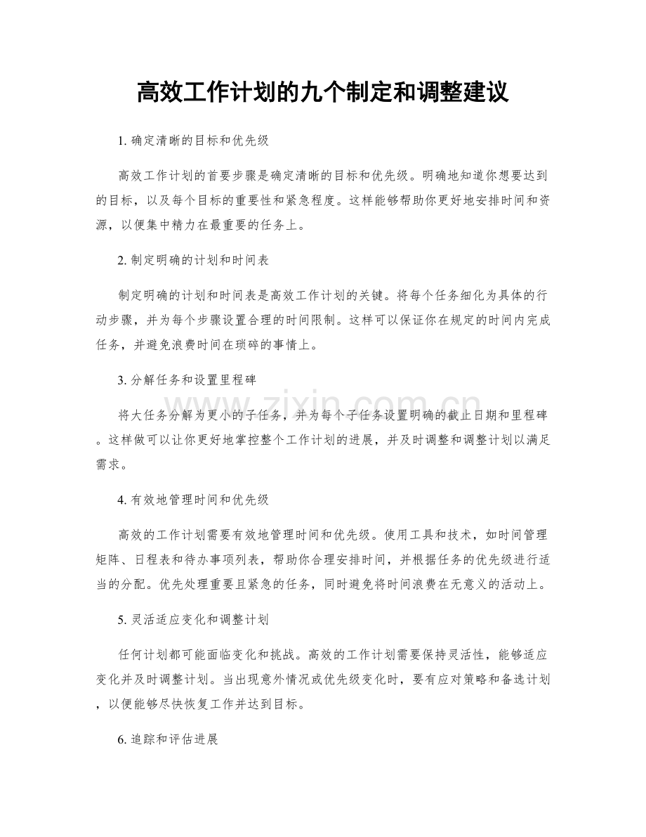 高效工作计划的九个制定和调整建议.docx_第1页