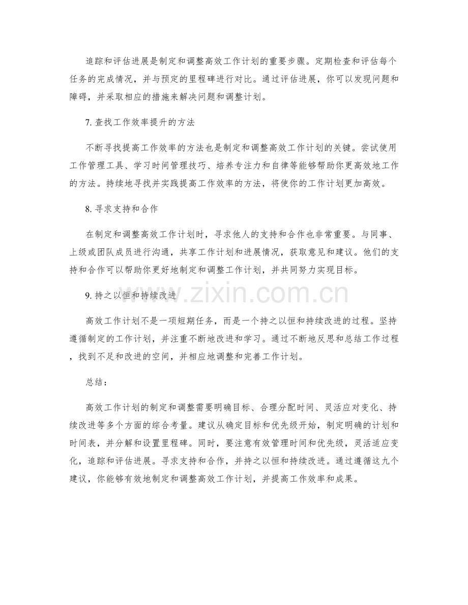 高效工作计划的九个制定和调整建议.docx_第2页