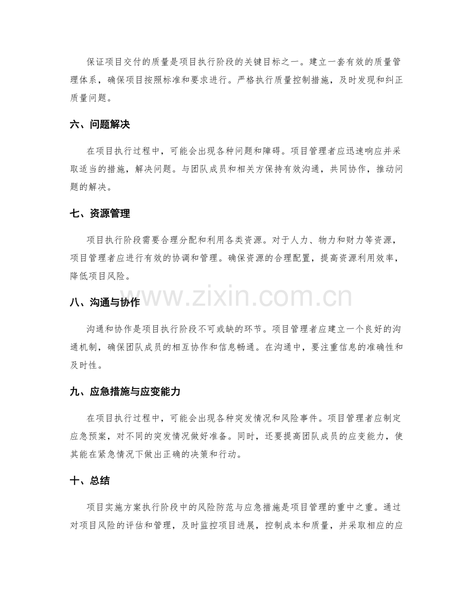 实施方案执行阶段中风险防范与应急措施的实战指南.docx_第2页