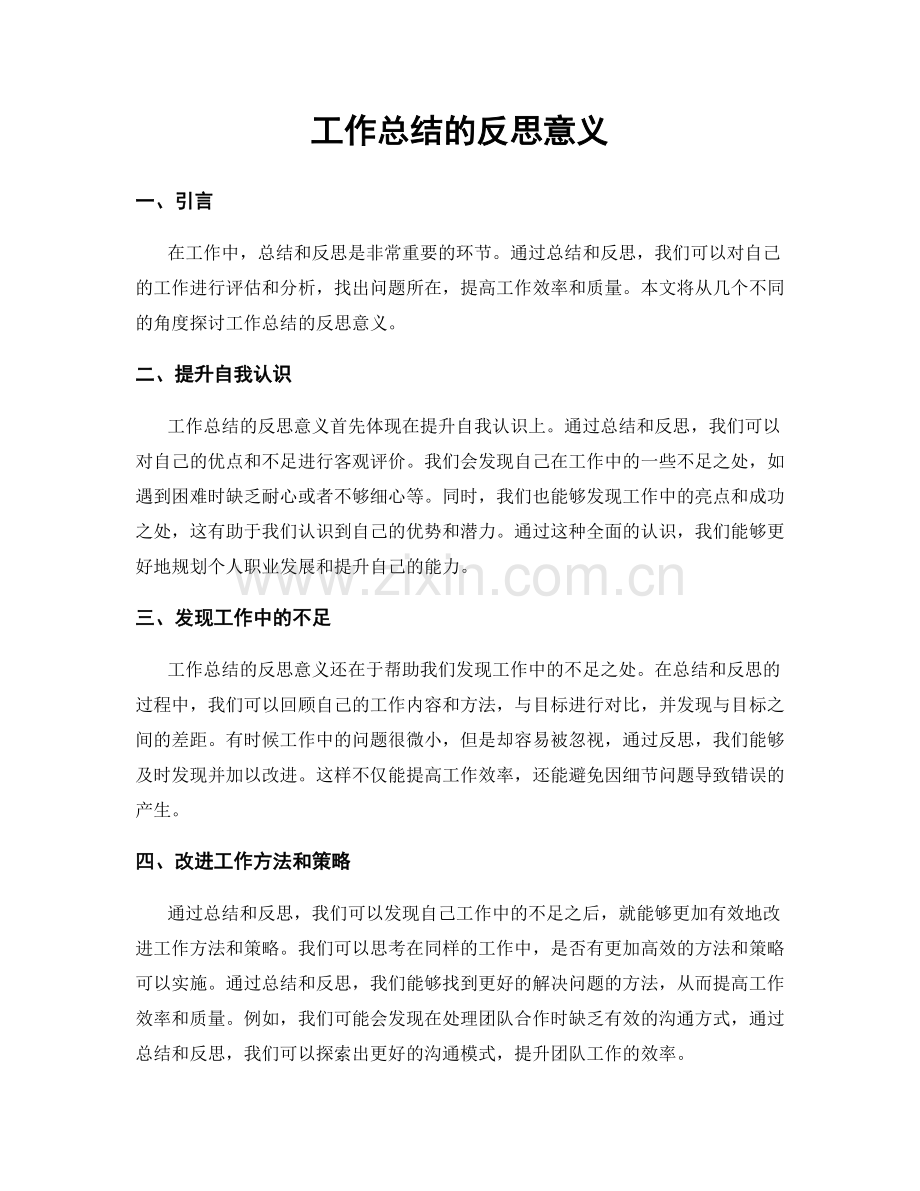 工作总结的反思意义.docx_第1页