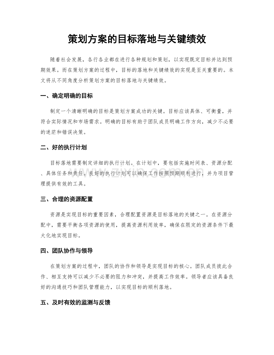 策划方案的目标落地与关键绩效.docx_第1页