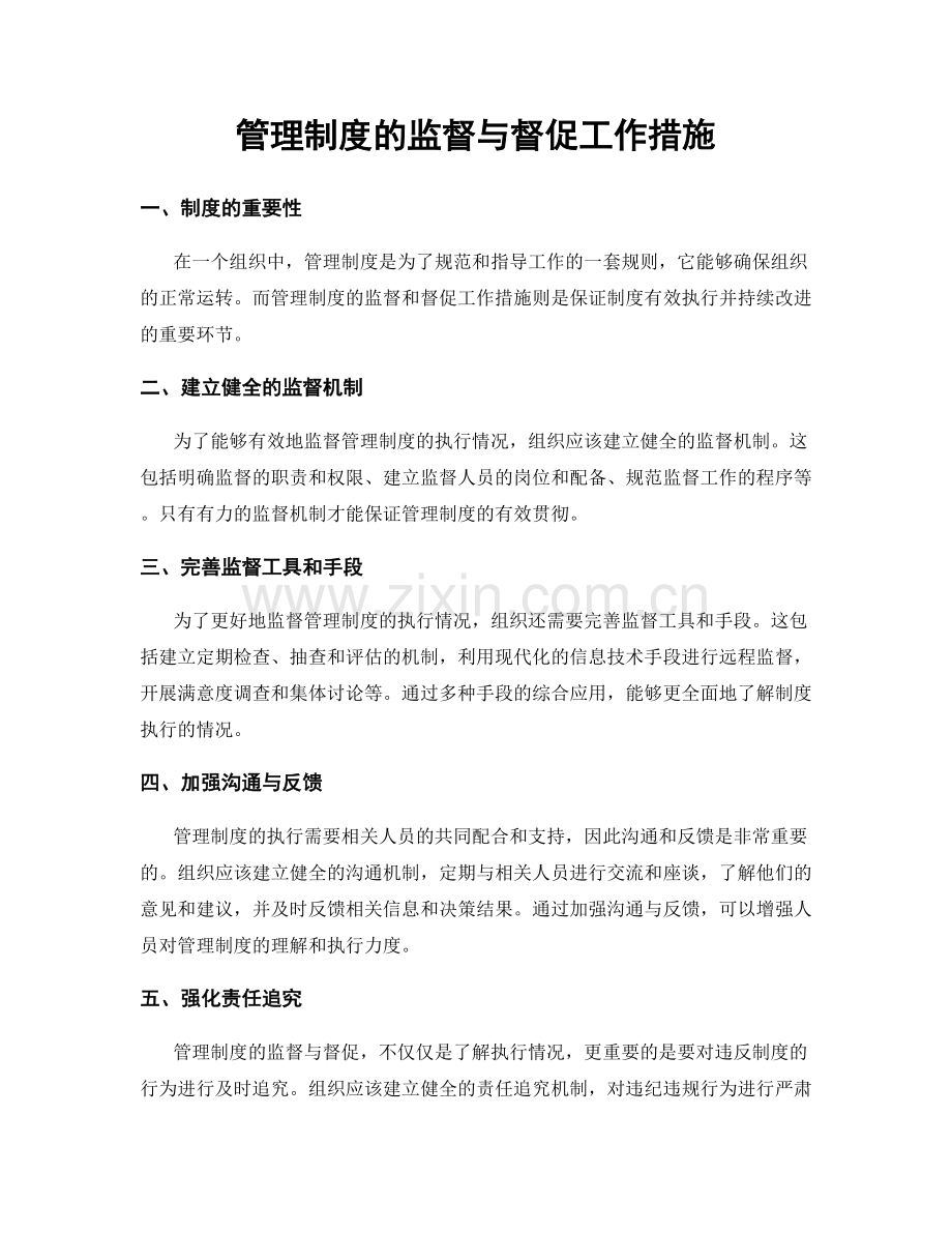 管理制度的监督与督促工作措施.docx_第1页