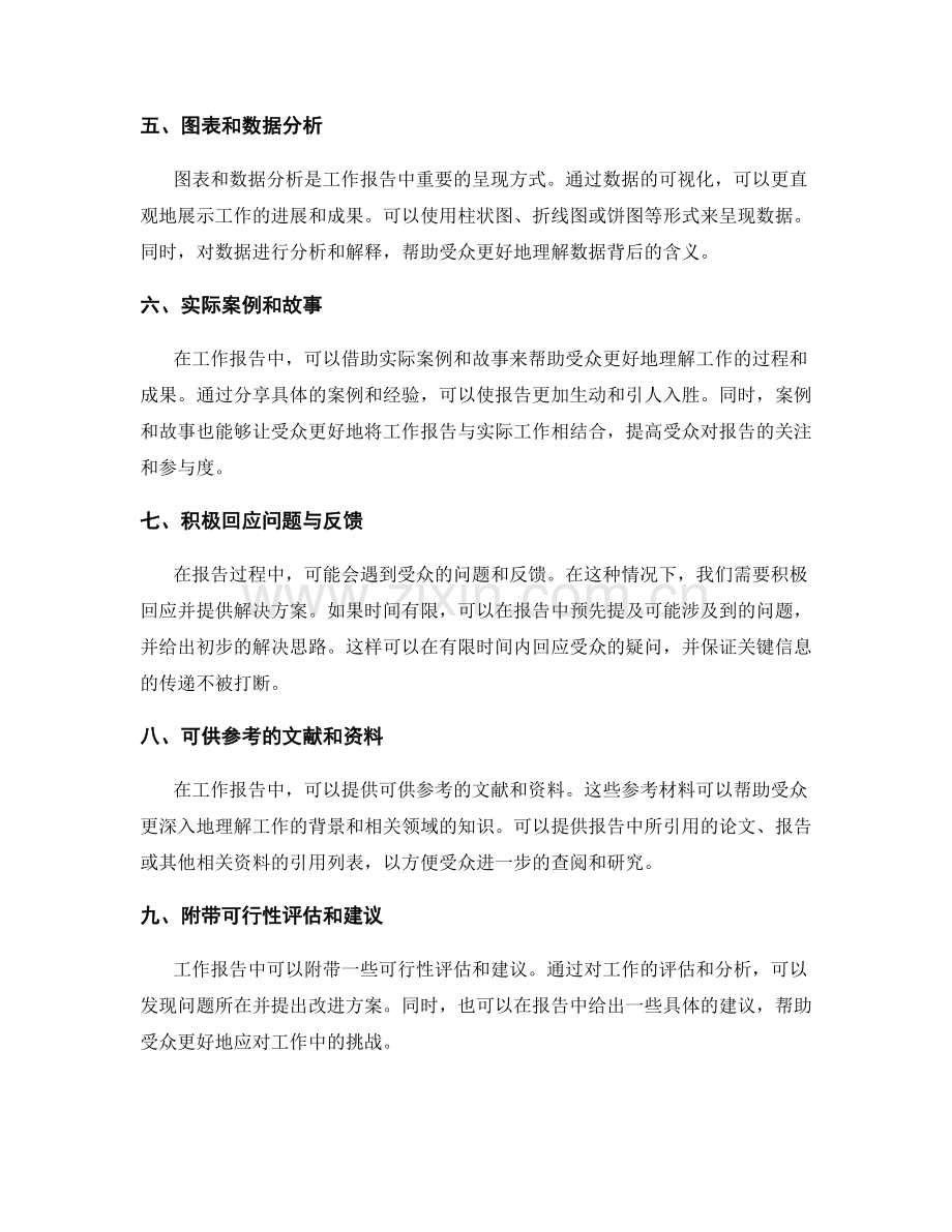 工作报告中的关键信息传递与呈现.docx_第2页