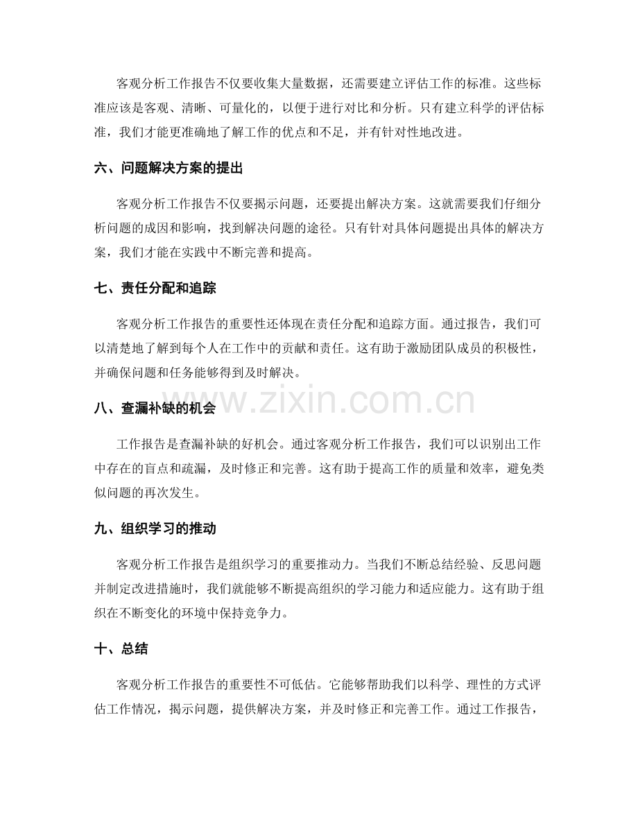 客观分析工作报告的重要性.docx_第2页