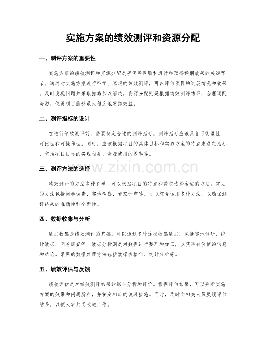 实施方案的绩效测评和资源分配.docx_第1页