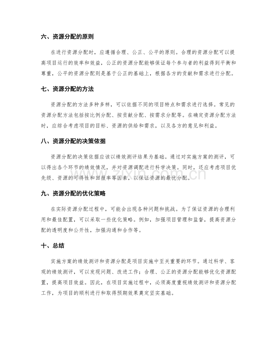 实施方案的绩效测评和资源分配.docx_第2页