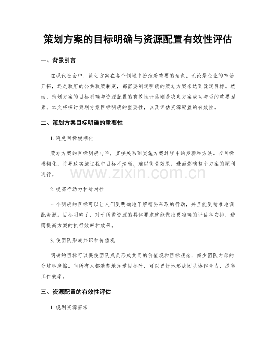 策划方案的目标明确与资源配置有效性评估.docx_第1页