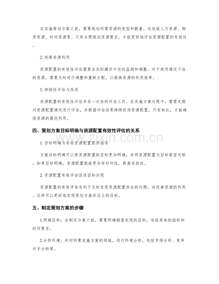 策划方案的目标明确与资源配置有效性评估.docx_第2页