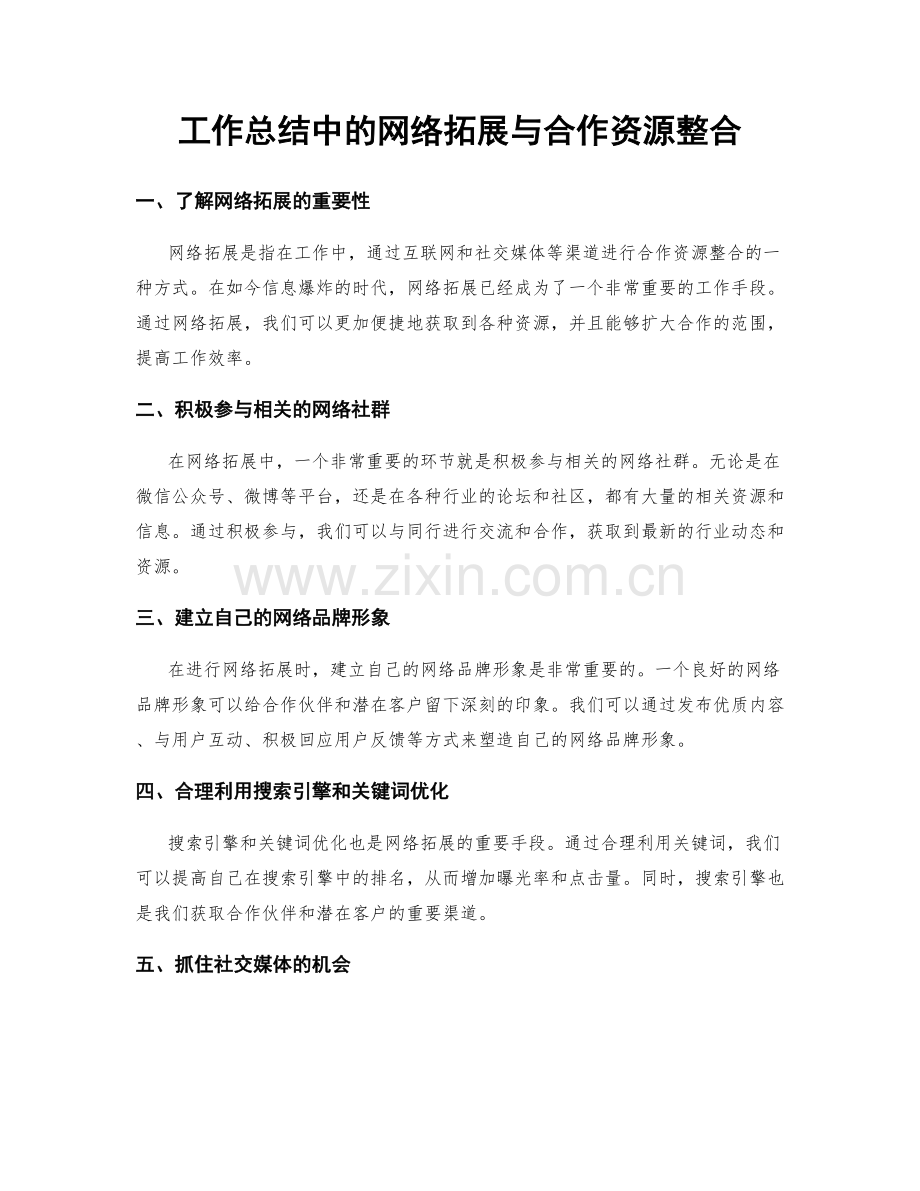 工作总结中的网络拓展与合作资源整合.docx_第1页