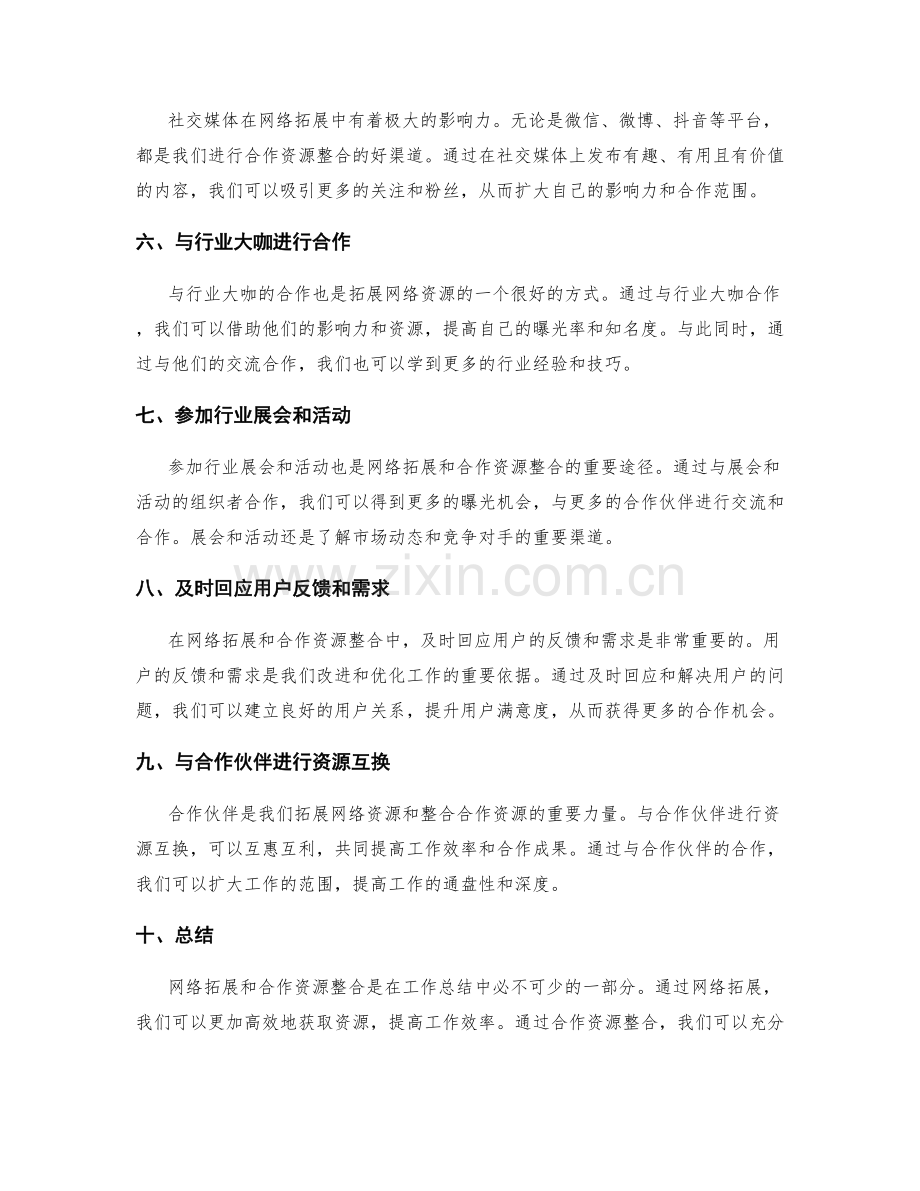 工作总结中的网络拓展与合作资源整合.docx_第2页