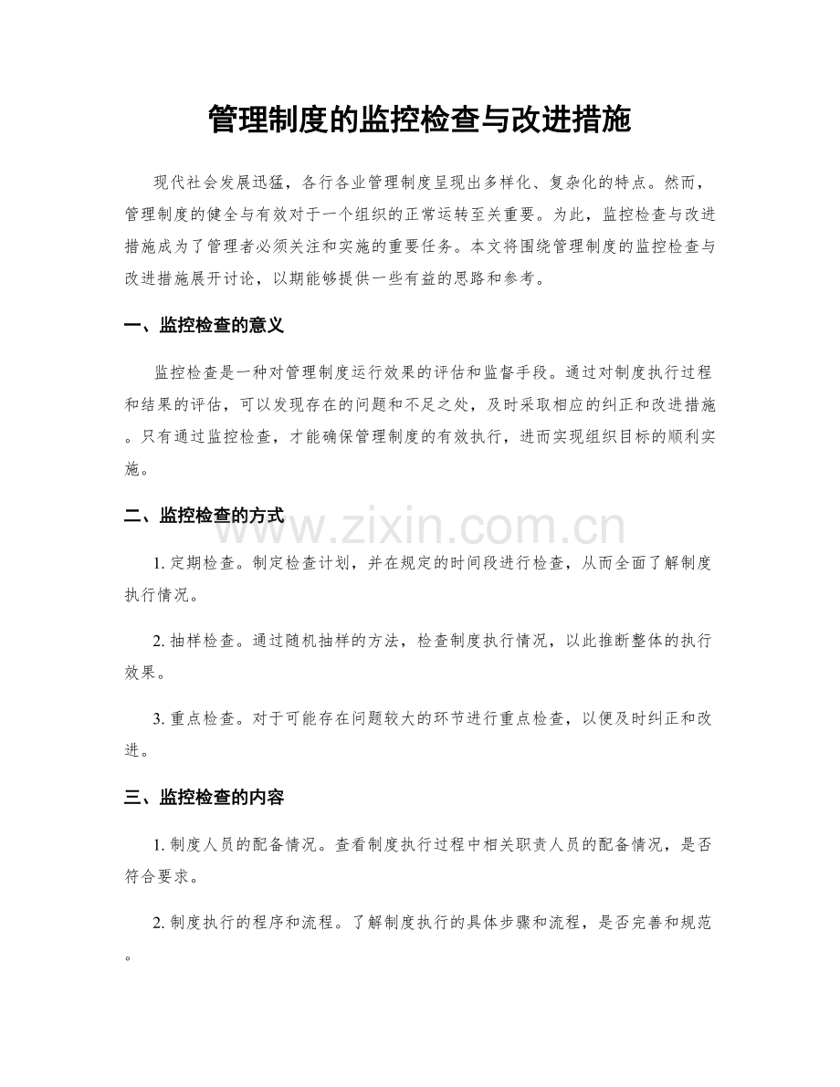 管理制度的监控检查与改进措施.docx_第1页