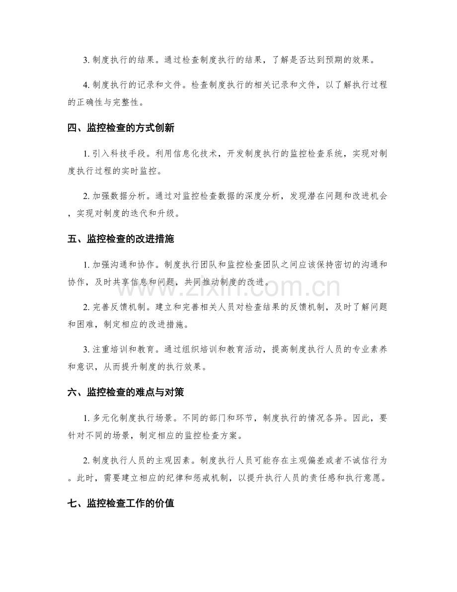 管理制度的监控检查与改进措施.docx_第2页