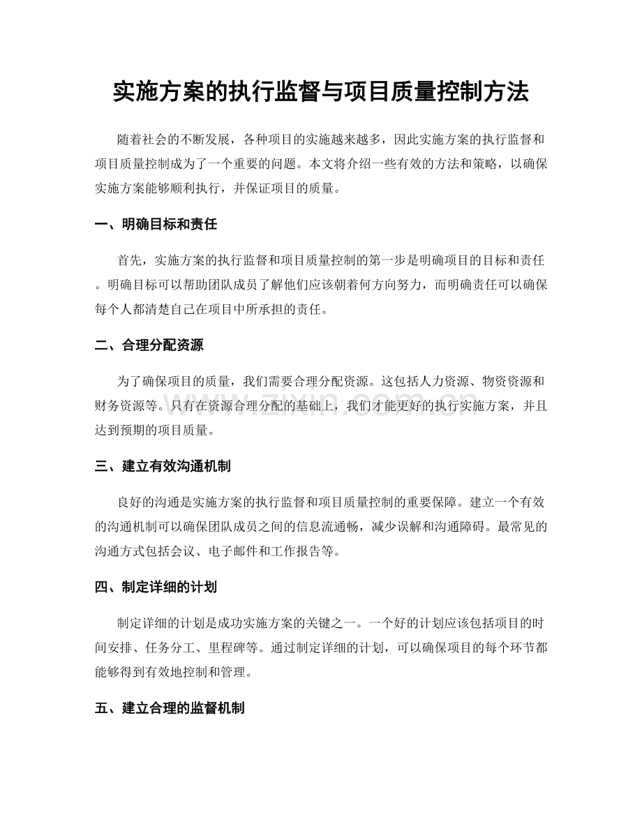 实施方案的执行监督与项目质量控制方法.docx_第1页