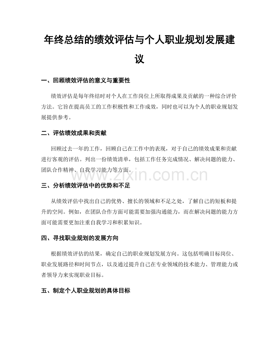 年终总结的绩效评估与个人职业规划发展建议.docx_第1页