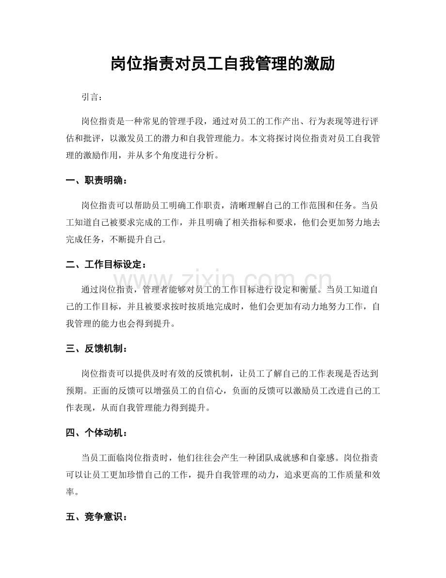 岗位职责对员工自我管理的激励.docx_第1页