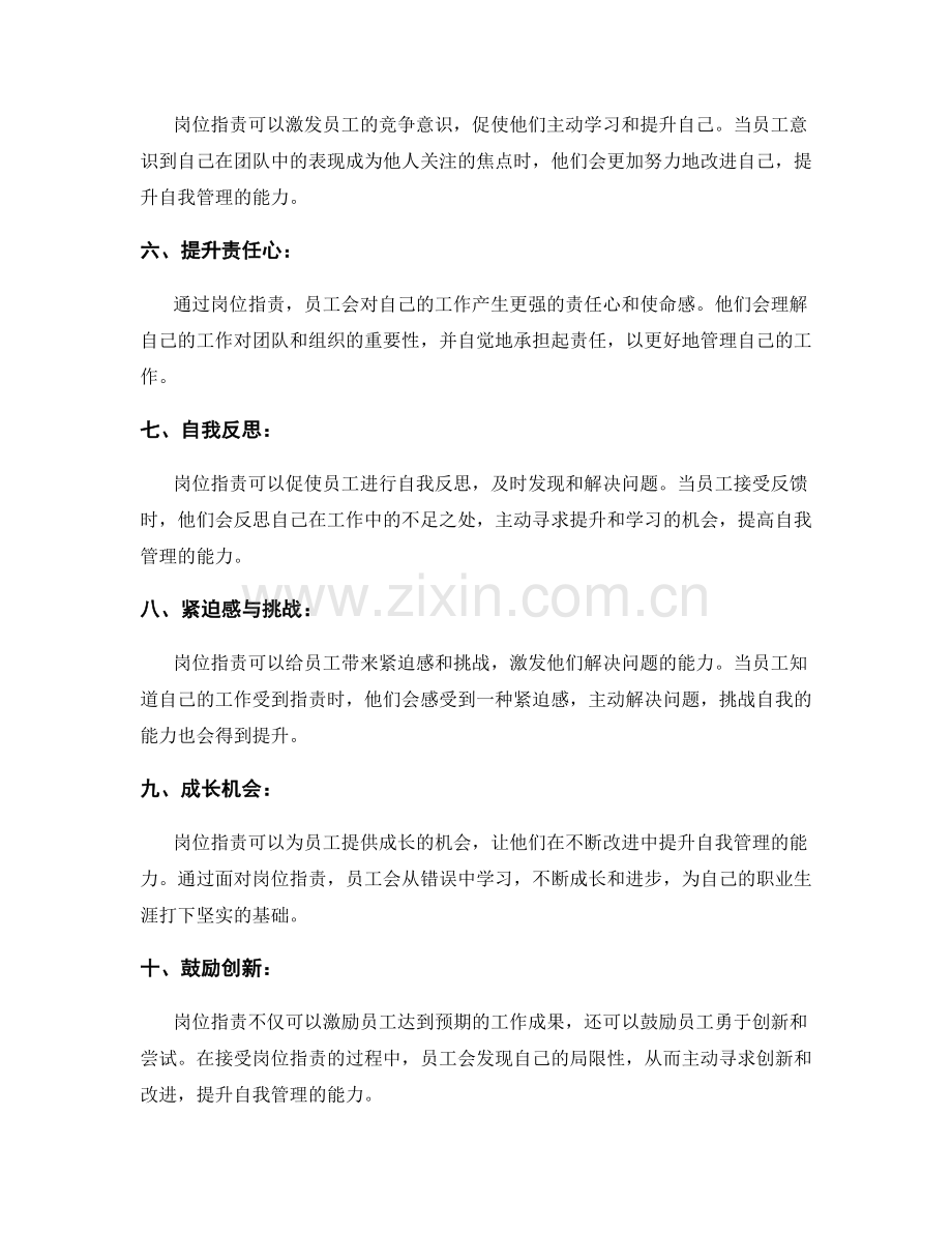 岗位职责对员工自我管理的激励.docx_第2页