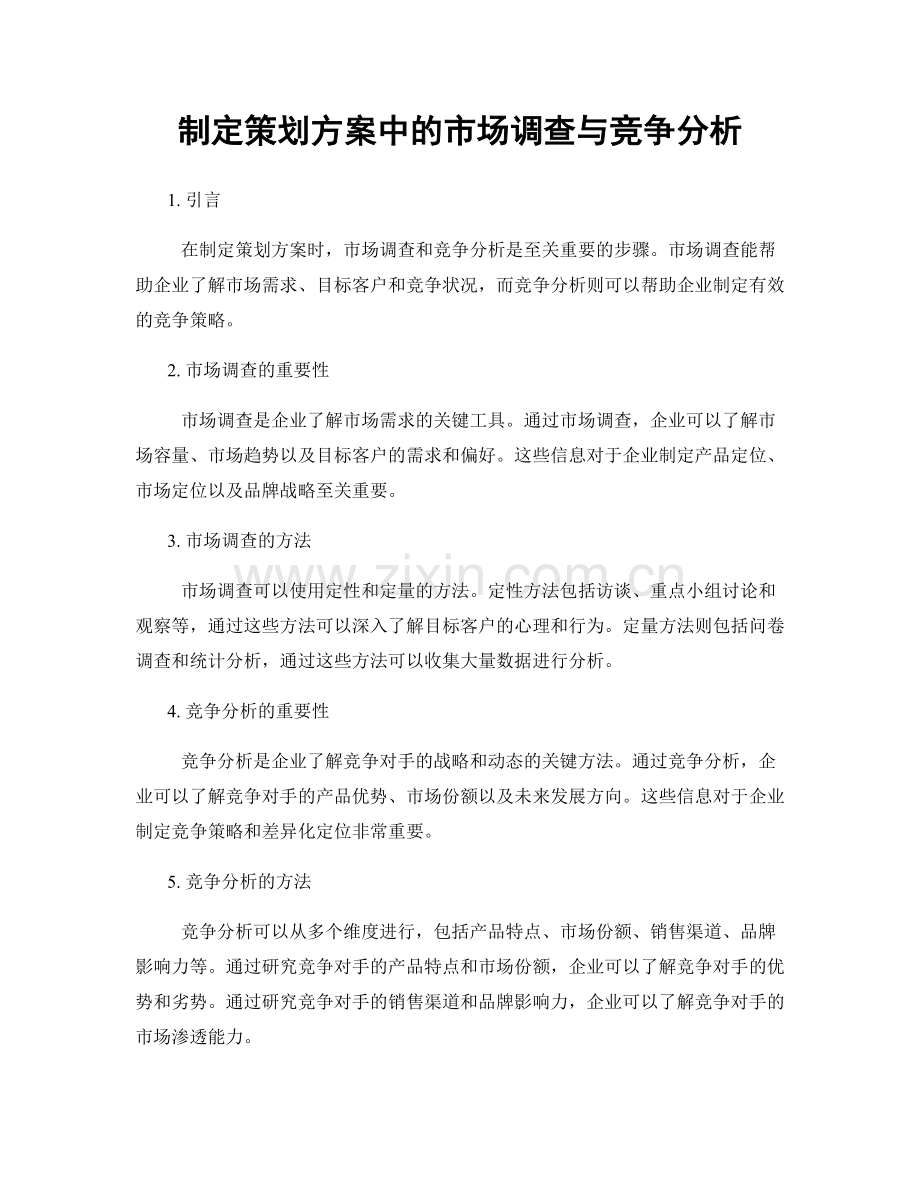 制定策划方案中的市场调查与竞争分析.docx_第1页