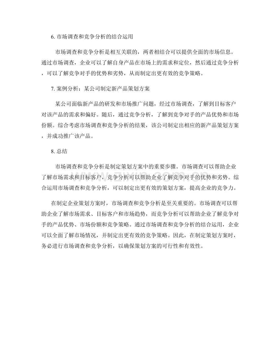 制定策划方案中的市场调查与竞争分析.docx_第2页