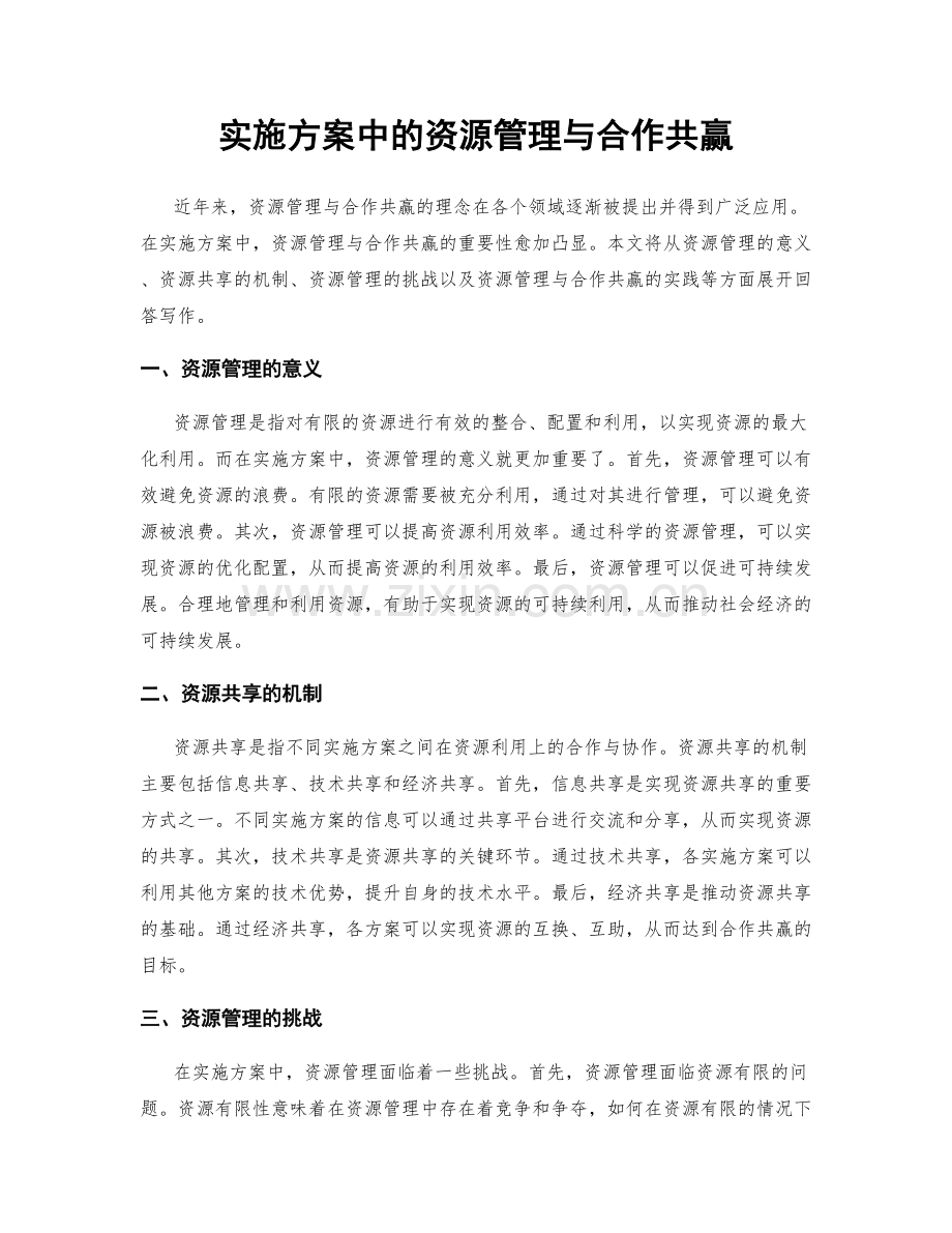 实施方案中的资源管理与合作共赢.docx_第1页