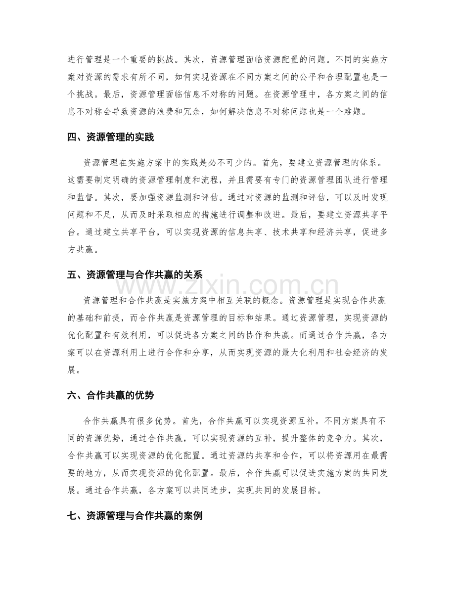 实施方案中的资源管理与合作共赢.docx_第2页