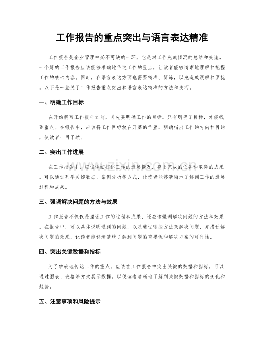 工作报告的重点突出与语言表达精准.docx_第1页