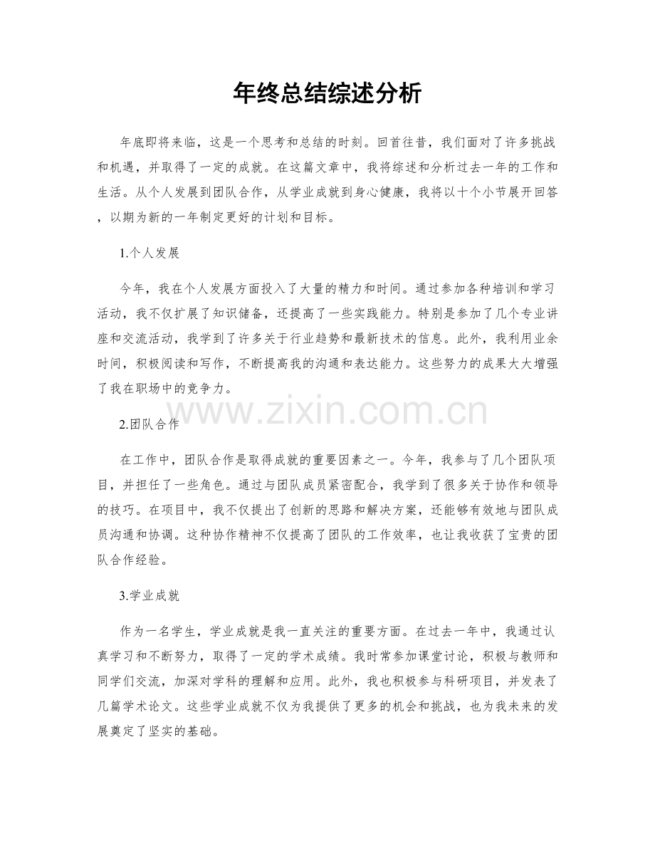 年终总结综述分析.docx_第1页