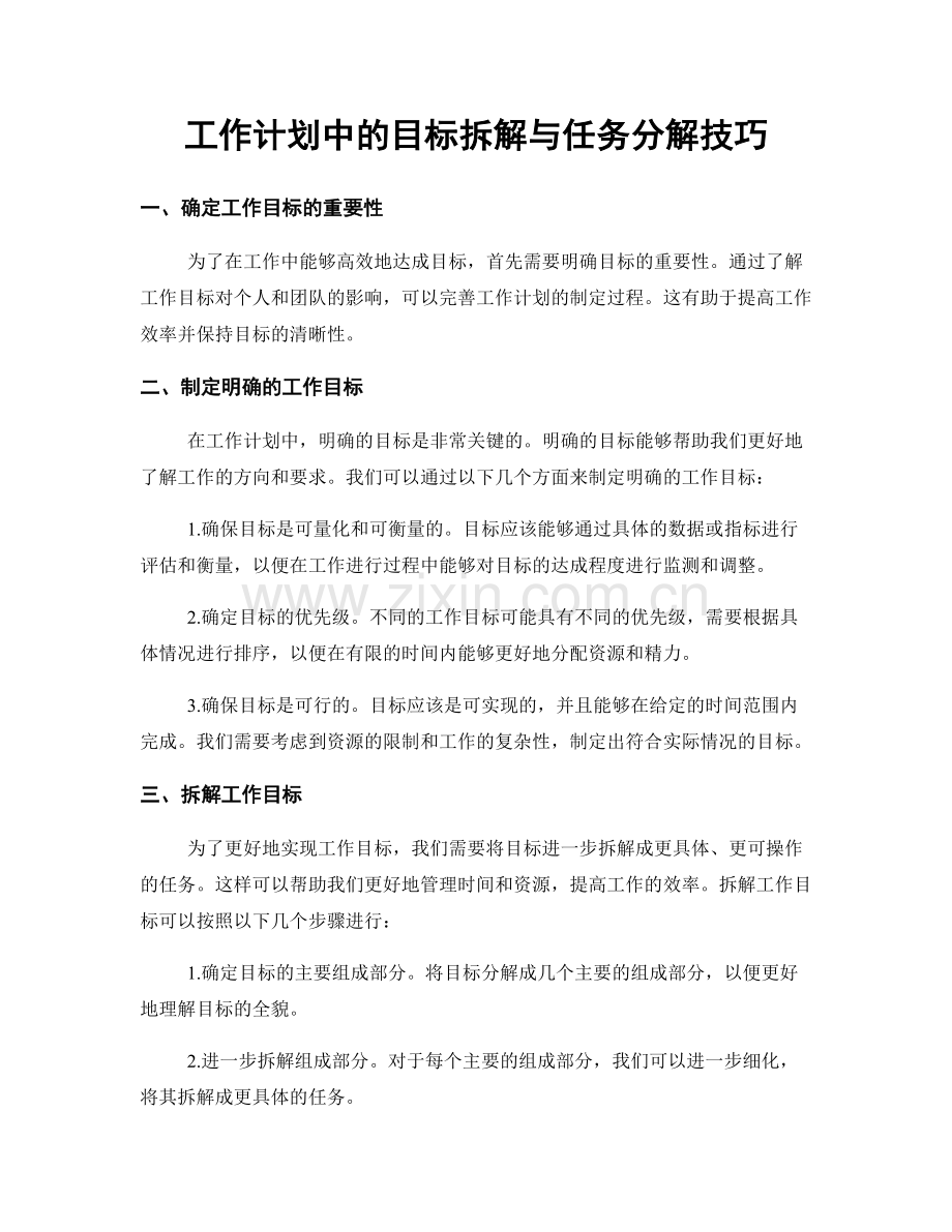 工作计划中的目标拆解与任务分解技巧.docx_第1页