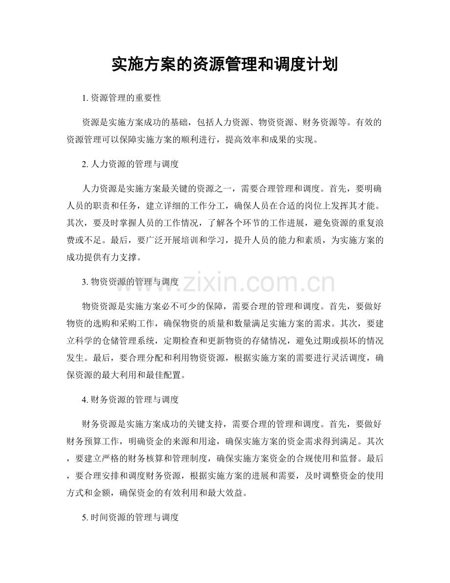 实施方案的资源管理和调度计划.docx_第1页