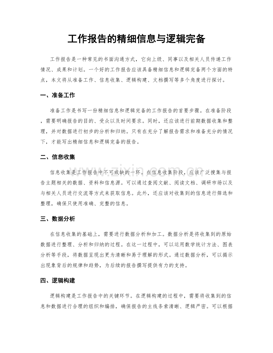 工作报告的精细信息与逻辑完备.docx_第1页