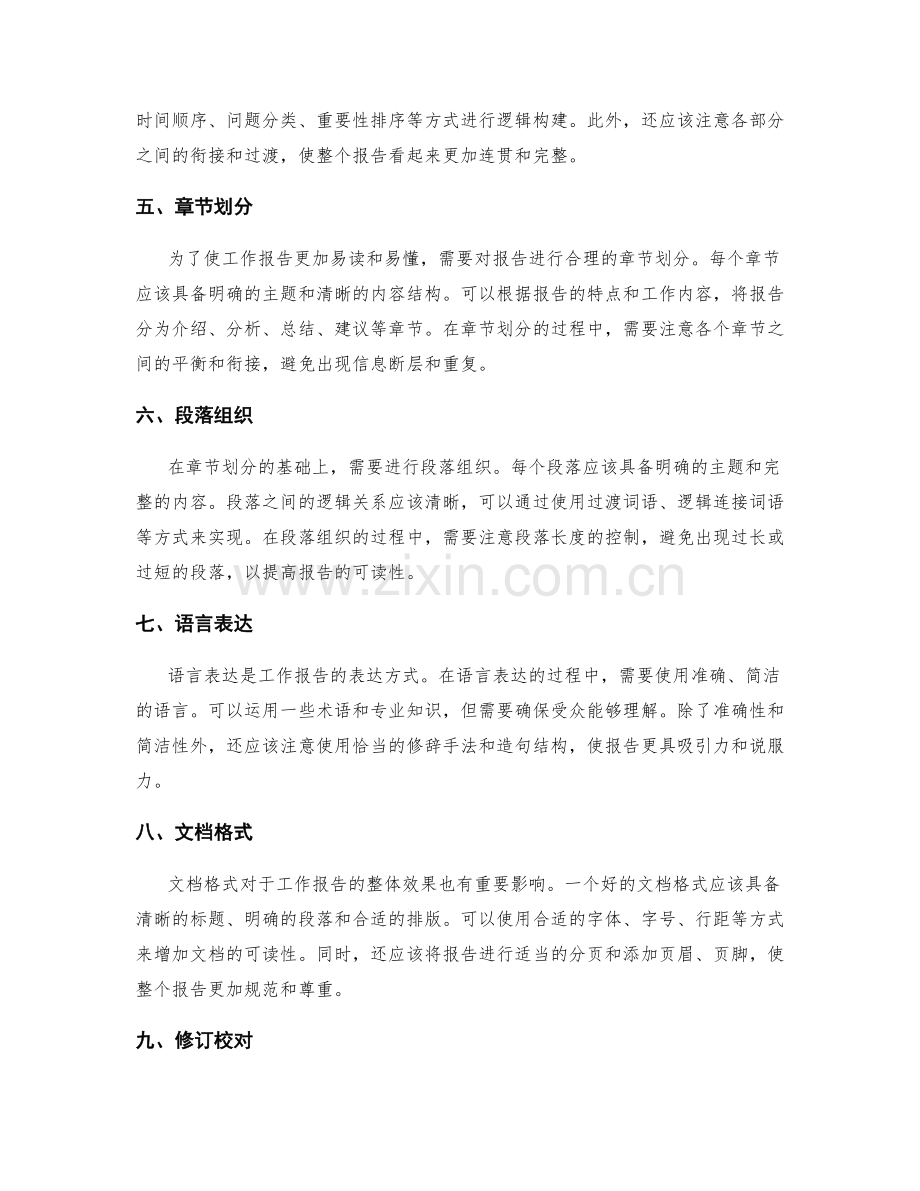 工作报告的精细信息与逻辑完备.docx_第2页