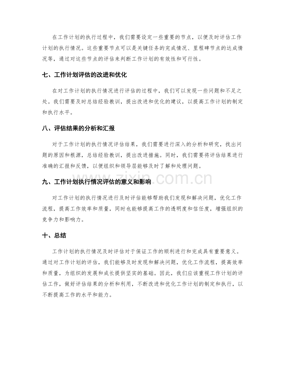 工作计划的执行情况及时评估.docx_第2页