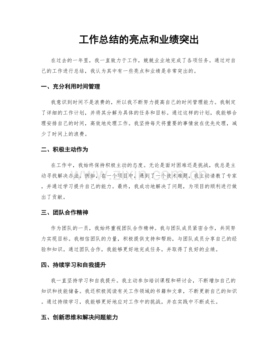 工作总结的亮点和业绩突出.docx_第1页