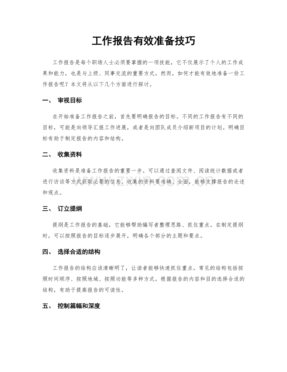 工作报告有效准备技巧.docx_第1页