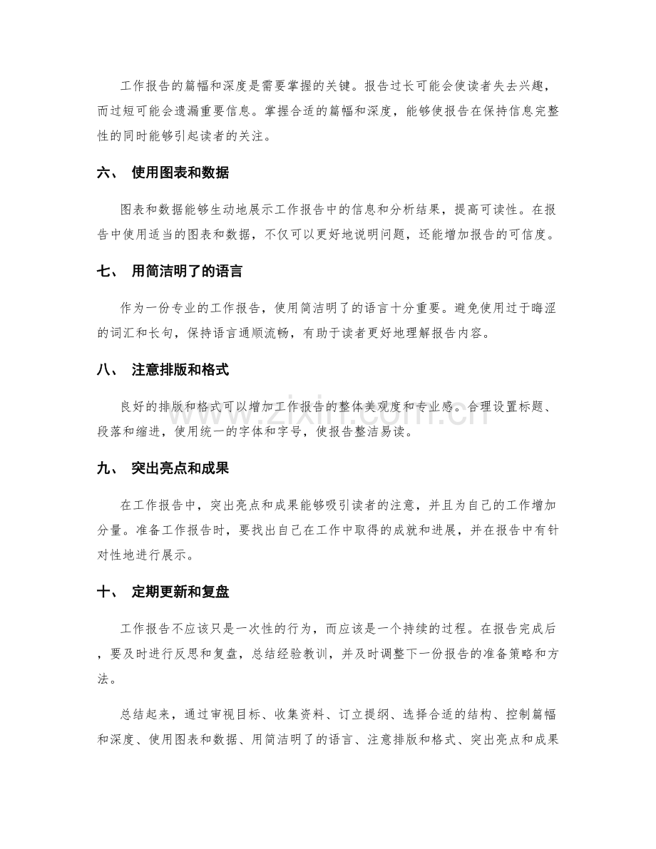 工作报告有效准备技巧.docx_第2页