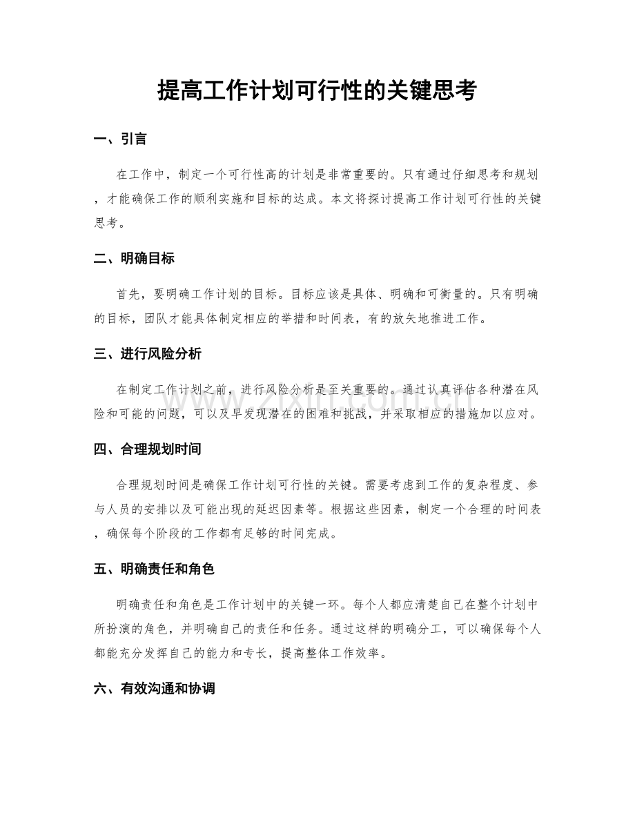 提高工作计划可行性的关键思考.docx_第1页