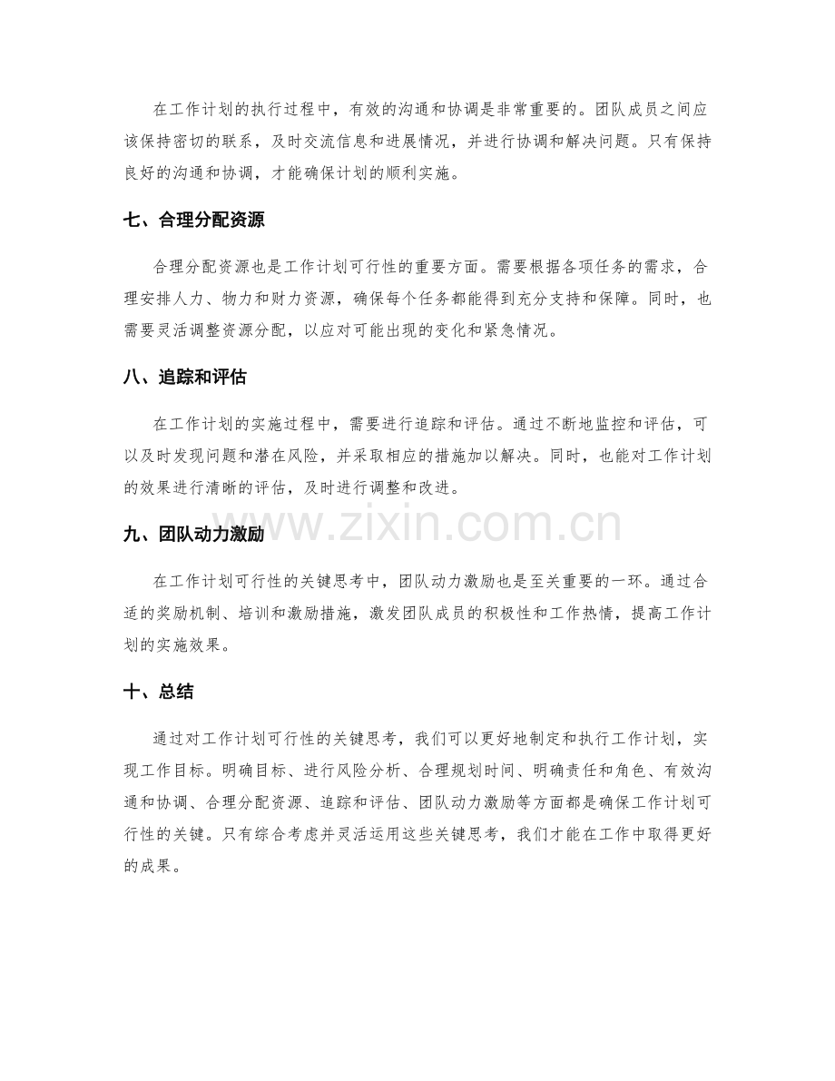 提高工作计划可行性的关键思考.docx_第2页