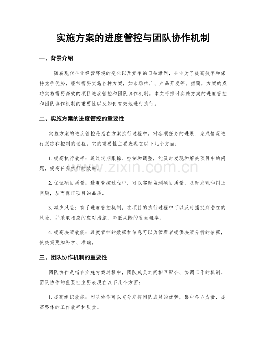 实施方案的进度管控与团队协作机制.docx_第1页