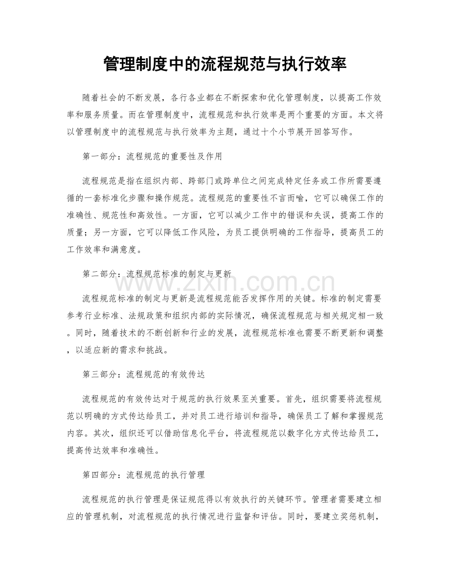 管理制度中的流程规范与执行效率.docx_第1页