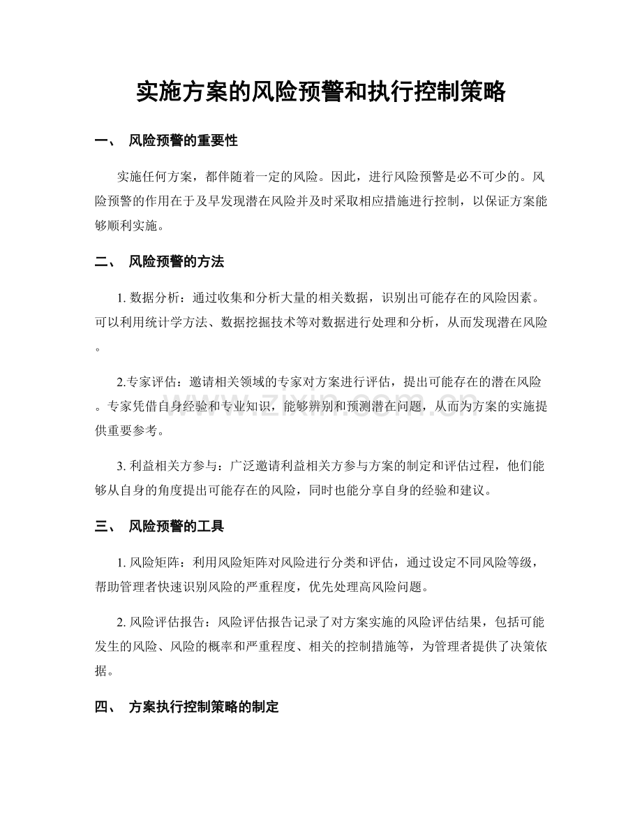 实施方案的风险预警和执行控制策略.docx_第1页